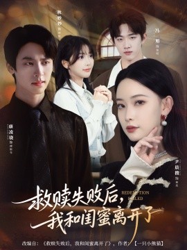救贖失敗后，我和閨蜜離開了(全集)