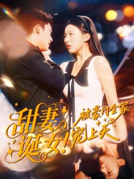 甜妻誕女！被豪門全家寵上天(全集)