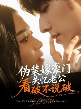 偽裝嫁豪門，失憶老公看破不說破(全集)