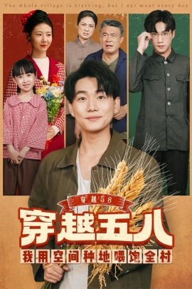 穿越58我用空間種地喂飽全村(全集)