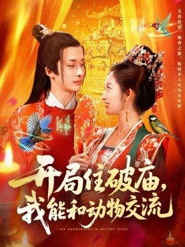 開局住破廟，我能和動(dòng)物交流(全集)