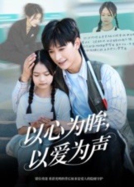 以心為眸，以愛(ài)為聲 何處聞衷聲(全集)