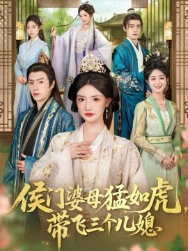 侯門婆母猛如虎，帶飛三個(gè)兒媳(全集)
