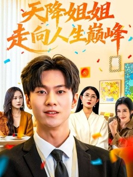 天降姐姐走向人生巔峰(全集)