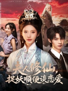 夫人修仙，捉妖順便談戀愛(ài)(全集)