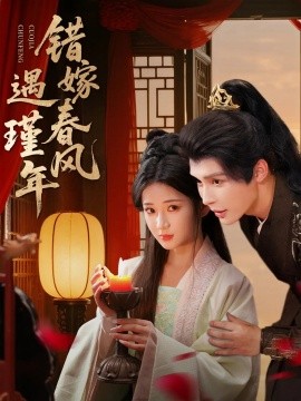 錯嫁春風(fēng)遇瑾年(全集)