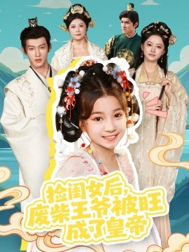撿閨女后，廢柴王爺被旺成了皇帝(全集)