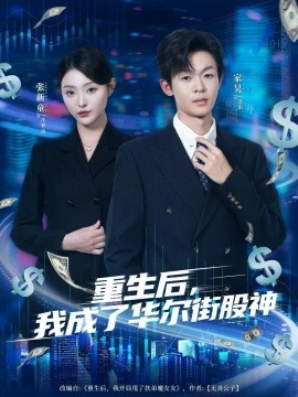 重生后，我成了華爾街股神(全集)