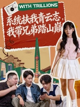 系統(tǒng)扶我青云志，我?guī)值芴ど綆p(全集)