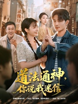 道法通神，你說我迷信(全集)
