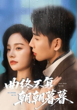 曲終不復(fù)朝朝暮暮(全集)