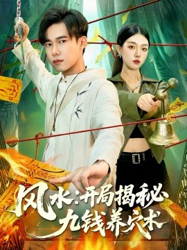 風(fēng)水開(kāi)局揭秘九錢養(yǎng)穴術(shù)(全集)