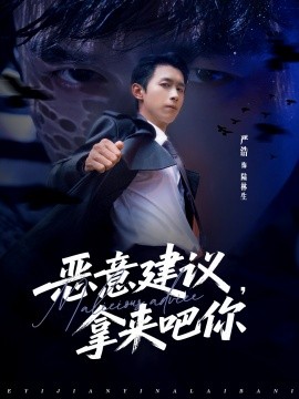 惡意建議，拿來吧你(全集)