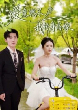 愛意燃盡，我轉(zhuǎn)身高嫁(全集)