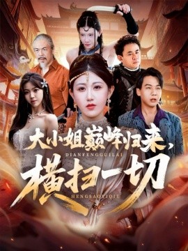 大小姐巔峰歸來(lái)，橫掃一切 遭背叛后，大小姐做法絕了(全集)