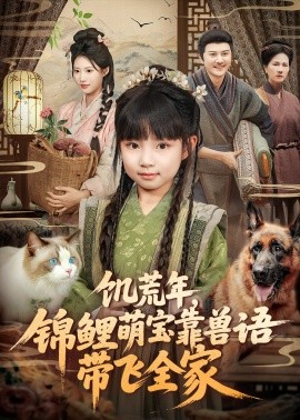 饑荒年，錦鯉萌寶靠獸語帶飛全家(全集)
