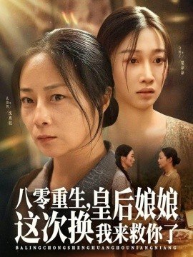 八零重生，皇后娘娘這次換我來(lái)救你了(全集)