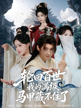 輪回百世，我的滿級(jí)馬甲藏不住了(全集)