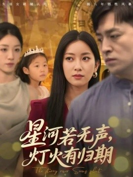 星河若無聲，燈火有歸期(全集)