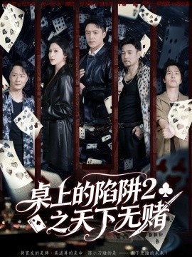 桌上的陷阱2之天下無(wú)賭(全集)