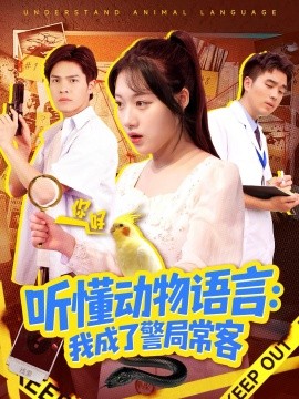 聽懂動物語言我成了警局?？?叮聽懂動物語言全市警車出動(全集)