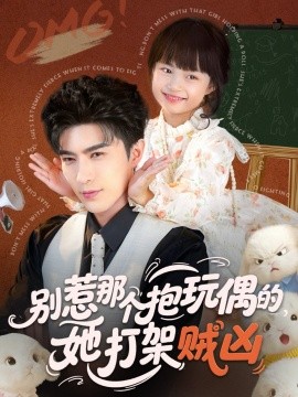 別惹那個(gè)抱玩偶的，她打架賊兇(全集)