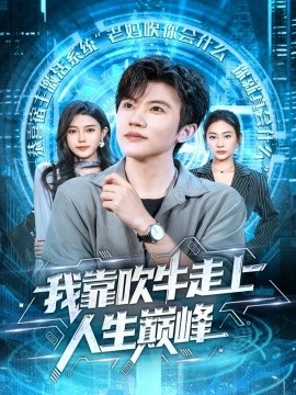 我靠吹牛走向人生巔峰(全集)