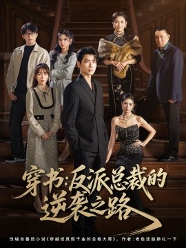 穿書(shū)反派總裁的逆襲之路(全集)