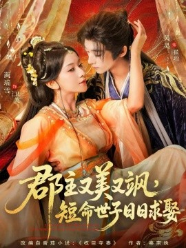 郡主又美又颯，短命世子日日求娶(全集)