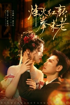 烽火紅顏拳未老(全集)