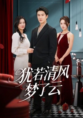 猶若清風(fēng)夢(mèng)了云(全集)