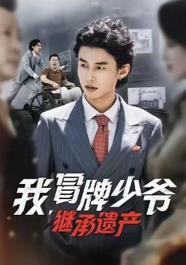 我，冒牌少爺，繼承遺產(chǎn)(全集)