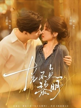 悅不負黎明(全集)