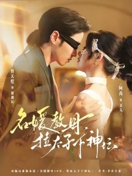 名媛教母，拉太子下神壇(全集)