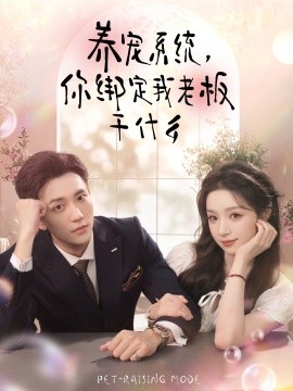 養(yǎng)寵系統(tǒng)，你綁定我老板干什么(全集)