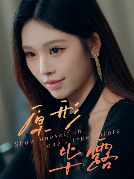 原形畢露(全集)