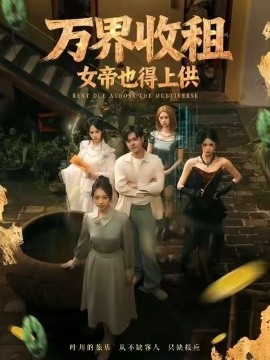 萬界收租，女帝也得上供(全集)