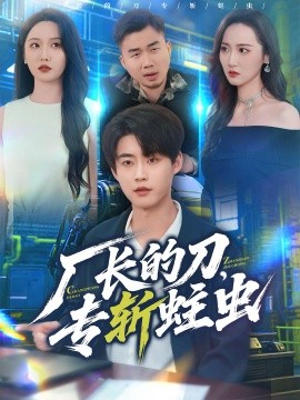 廠長的刀，專斬蛀蟲(全集)