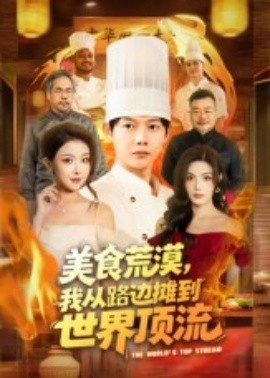 美食荒漠：我從路邊攤到世界頂流(全集)