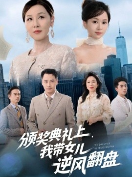 頒獎典禮上，我?guī)畠耗骘L(fēng)翻盤(全集)