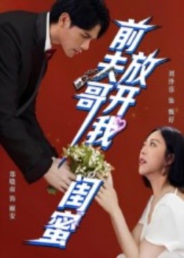 前夫哥，放開我閨蜜(全集)