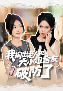 我掏出老人機(jī)，大小姐舍友破防了(全集)