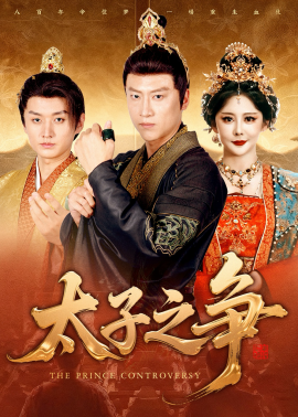 太子之爭(zhēng)(全集)