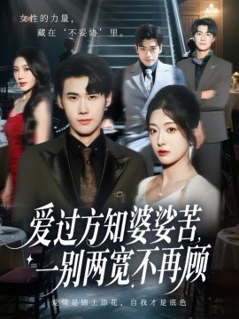 愛過方知婆娑苦一別兩寬不再顧(全集)