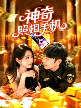 神奇照相手機(全集)