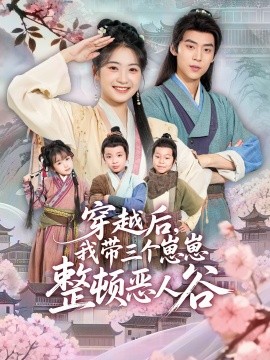 穿越后，我?guī)齻€(gè)崽崽整頓惡人谷(全集)