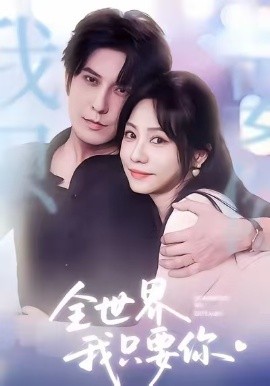 全世界我只要你短劇(全集)