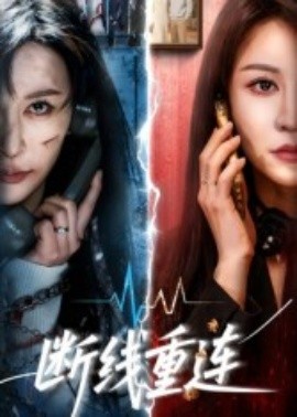 斷線重連(全集)