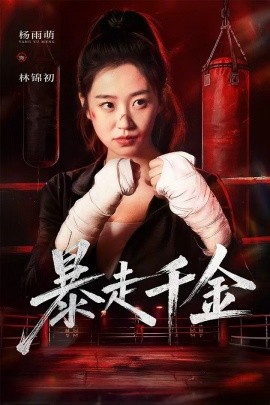 暴走千金 真千金她熱辣滾燙(全集)