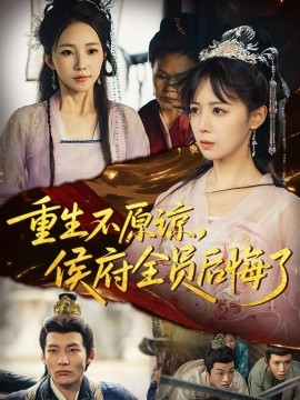 重生不原諒，侯府全員后悔了(全集)